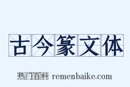 古今篆文体是什么意思的图片